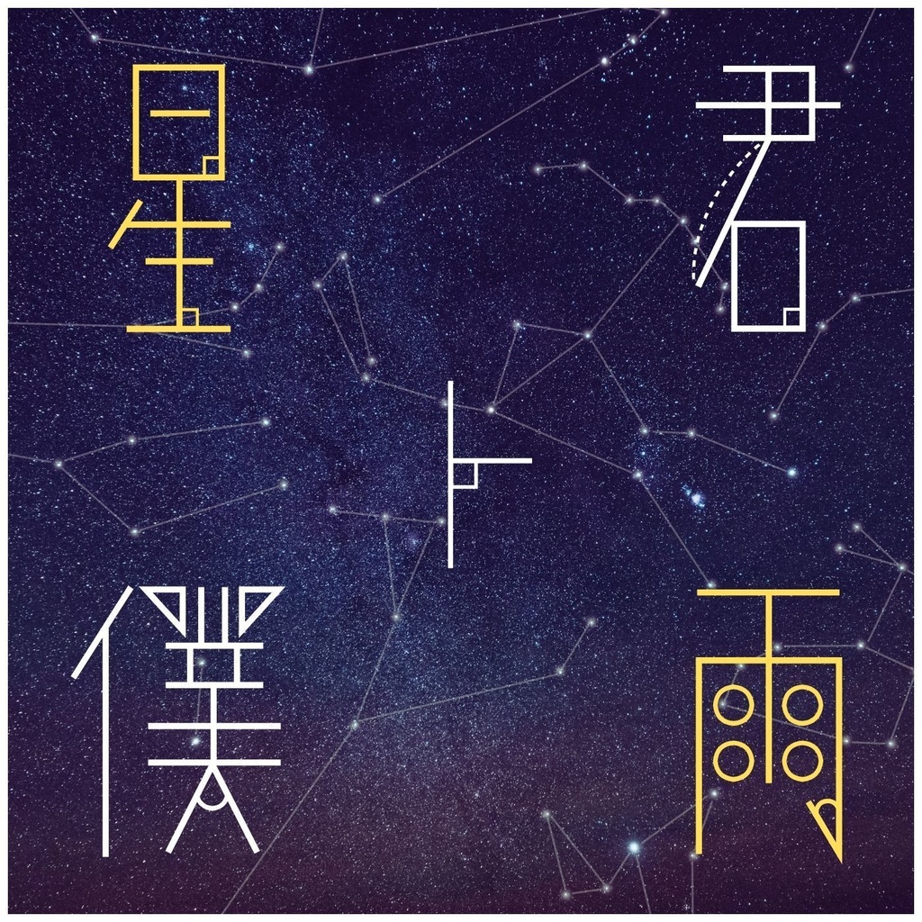 TRPG特化型BGM素材集Vol.16 -星と君、僕ト雨- 