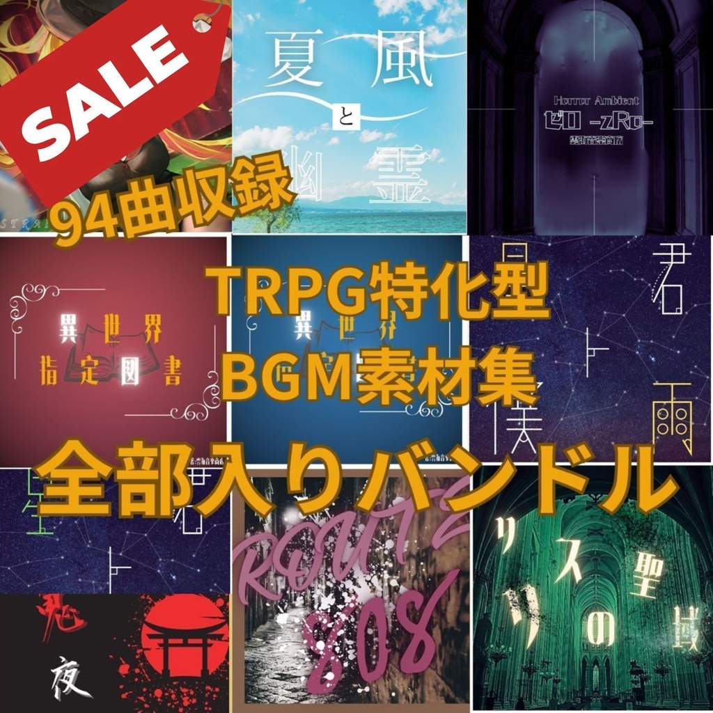 【サマーセール】TRPG特化型BGM素材集 Vol.11〜Vol.20 超お得バンドル