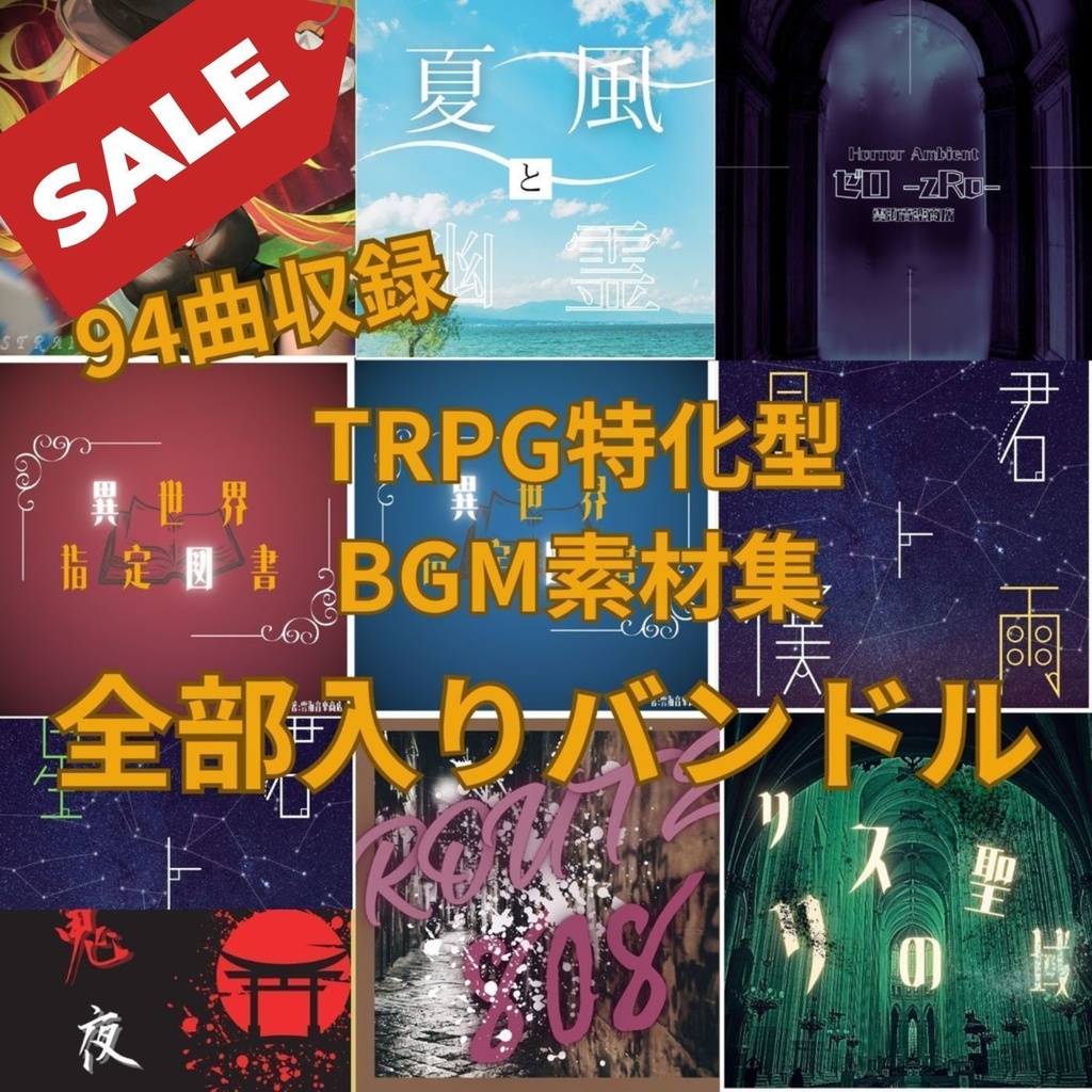 【GWセール】TRPG特化型BGM素材集 Vol.11〜Vol.20 超お得バンドル