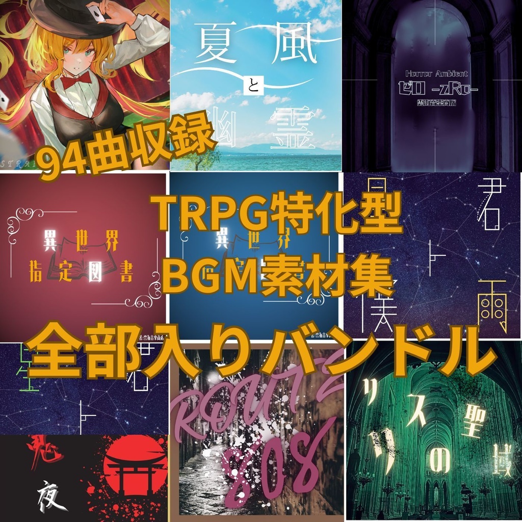 【破格94曲入り】TRPG特化型BGM素材集 Vol.11〜Vol.20 超お得バンドル