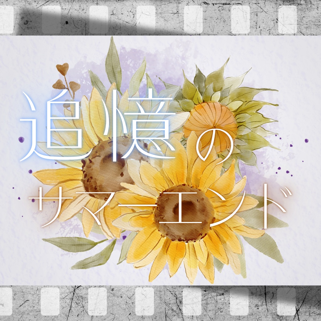 TRPG特化型BGM素材集Vol.25 「追憶のサマーエンド」