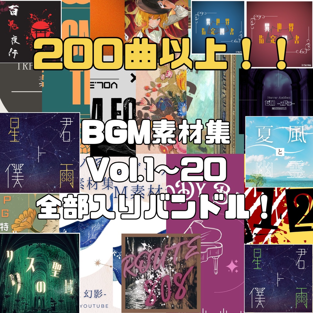 【200曲以上】TRPG特化型BGM素材集Vol.1〜Vol.20 特大BGMバンドル！！