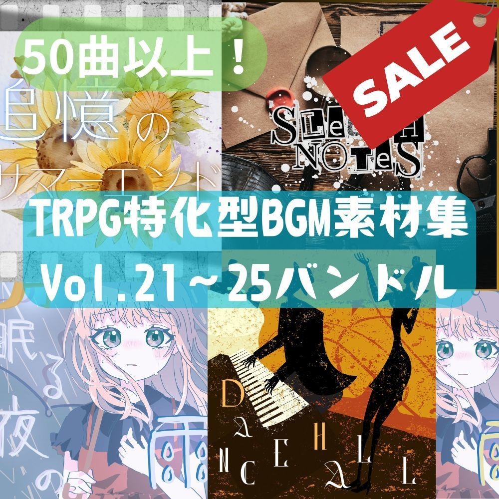 【リリースセール中】TRPG特化型BGM素材集Vol.21〜Vol.25 バンドル