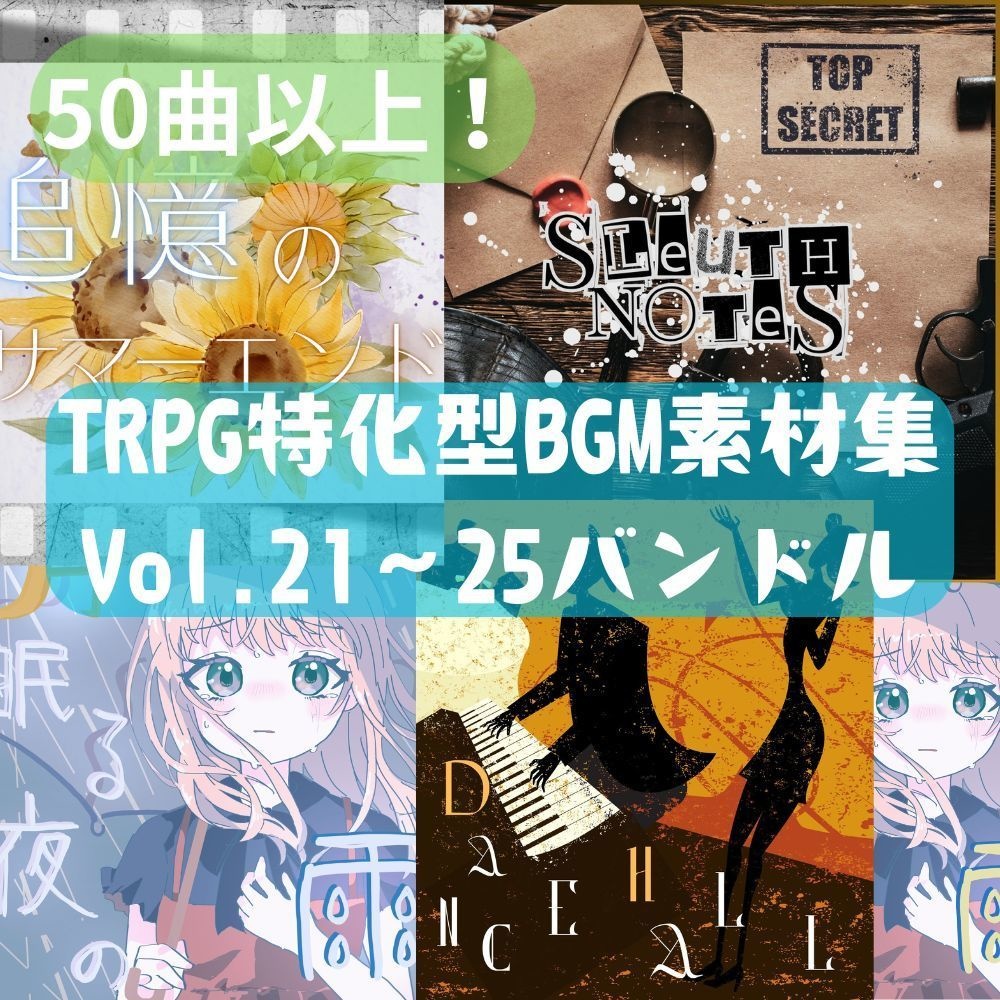 【リリースセール中】TRPG特化型BGM素材集Vol.21〜Vol.25 バンドル