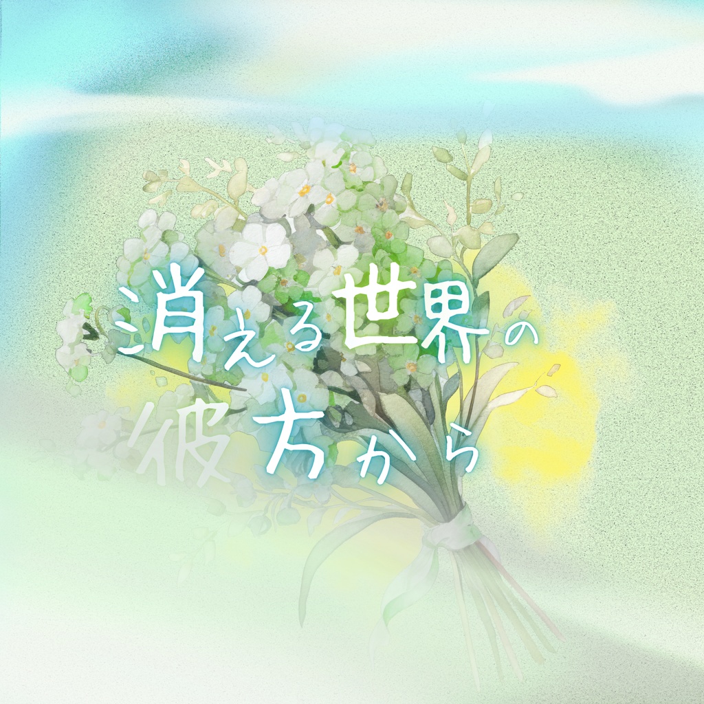 TRPG特化型BGM素材集Vol.29「消える世界の彼方から」