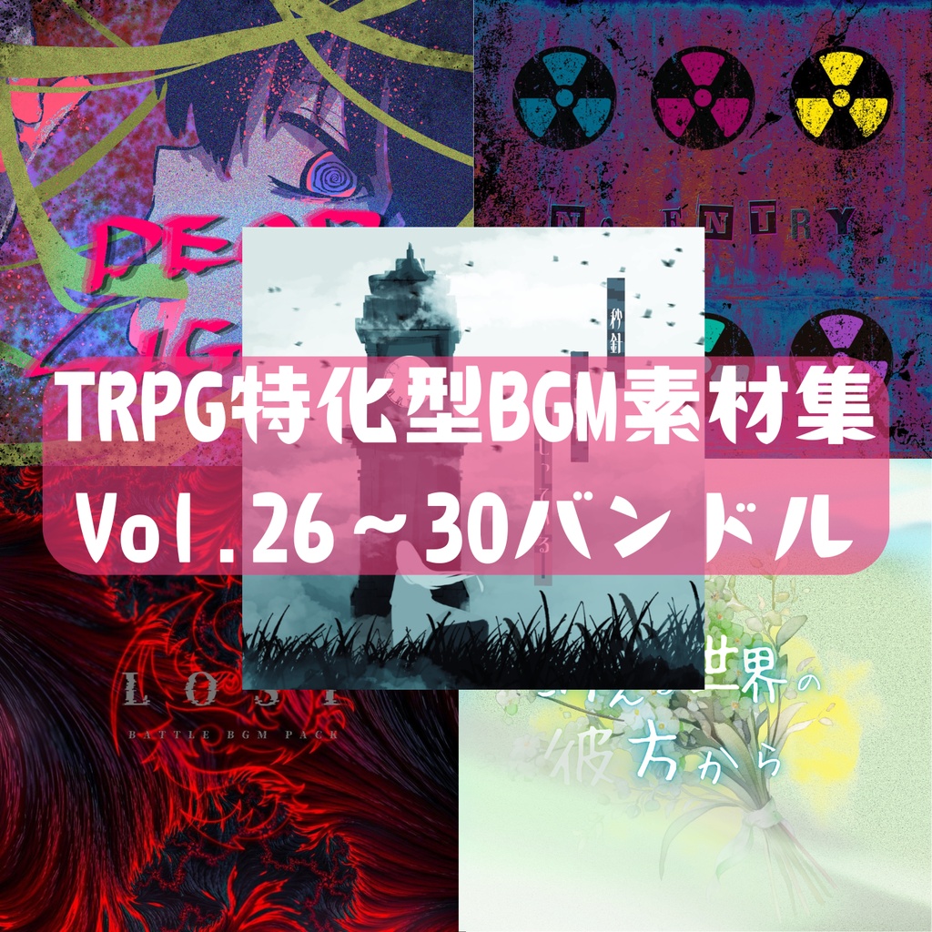 TRPG特化型BGM素材集Vol.26〜Vol.30 バンドル