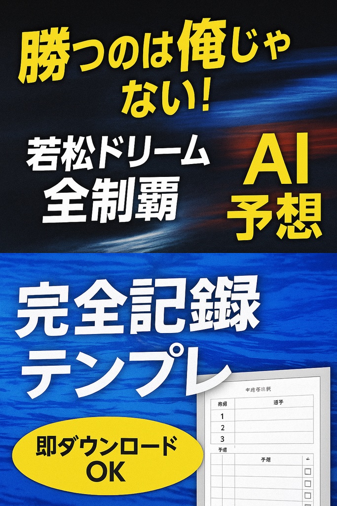 勝つのは俺じゃない‼️若松ボートAI完全予想記録テンプレートPDF