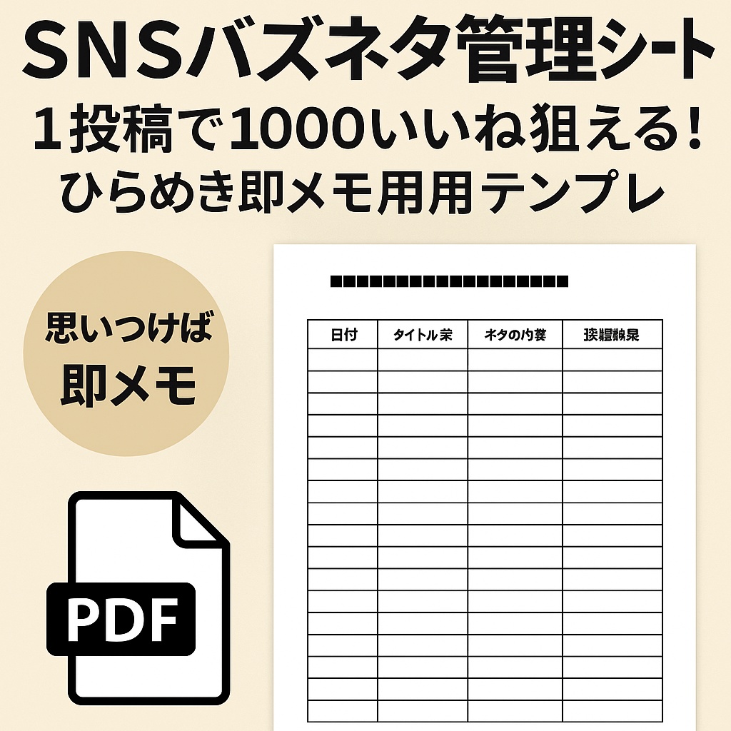 SNSバズネタ管理シート｜1投稿で1000いいね狙える！ひらめき即メモ用テンプレ