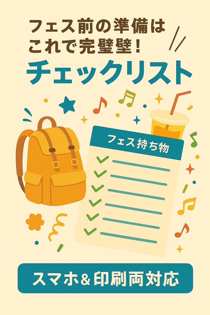 【フェス前の不安ゼロ！】5分で完了★持ち物チェックリスト｜印刷＆スマホ両対応◎