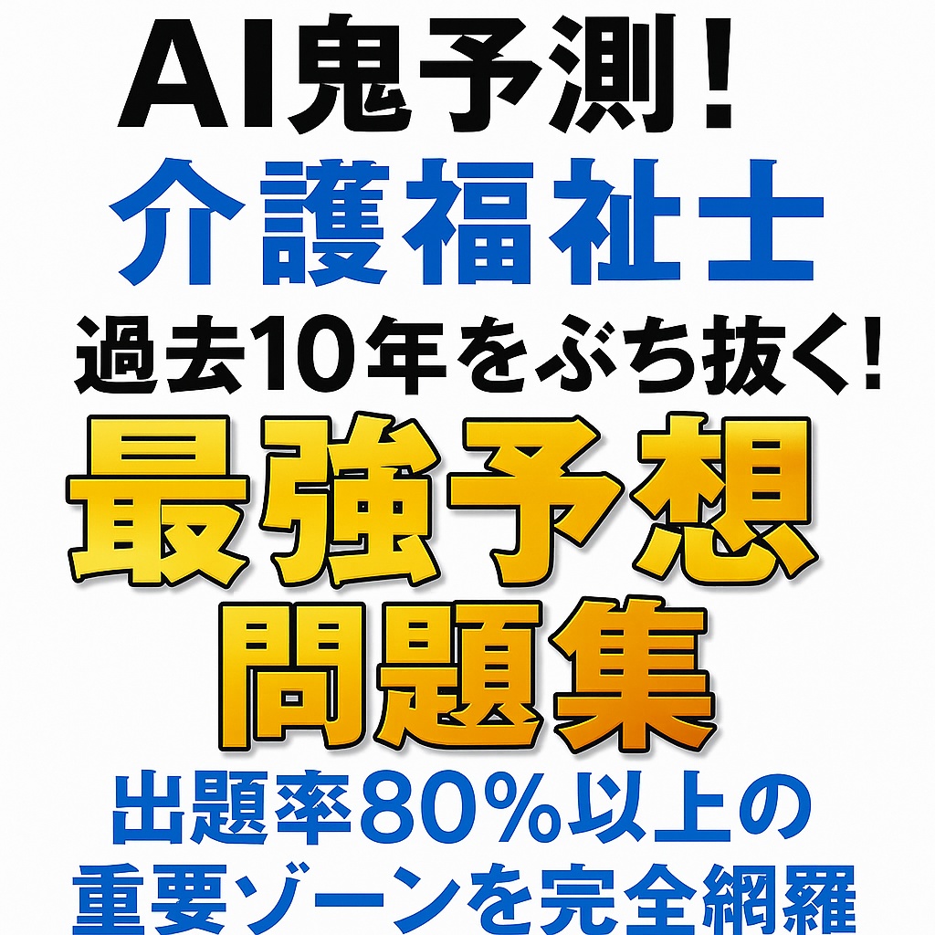 AI鬼予測問題集 - 第38回介護福祉士国家試験2026年』