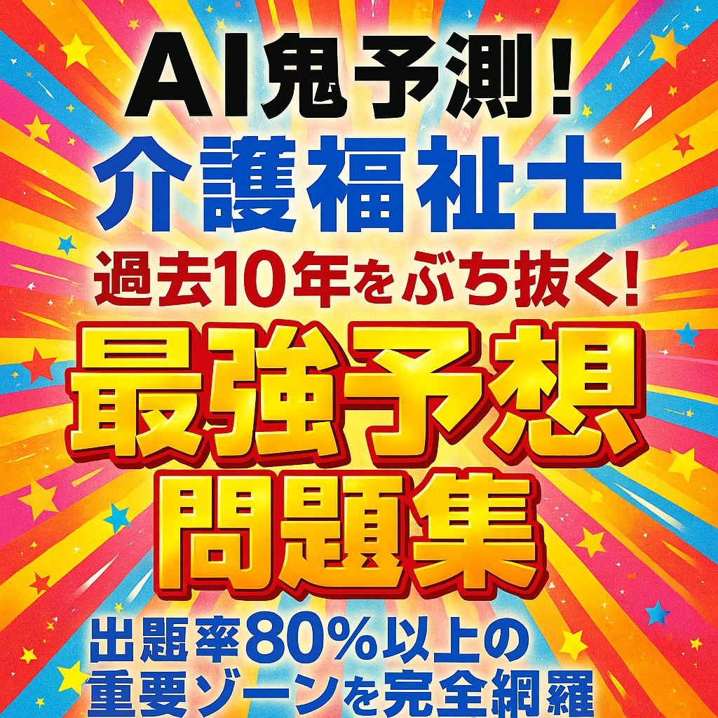 AI鬼予測問題集 - 第38回介護福祉士国家試験2026年』 