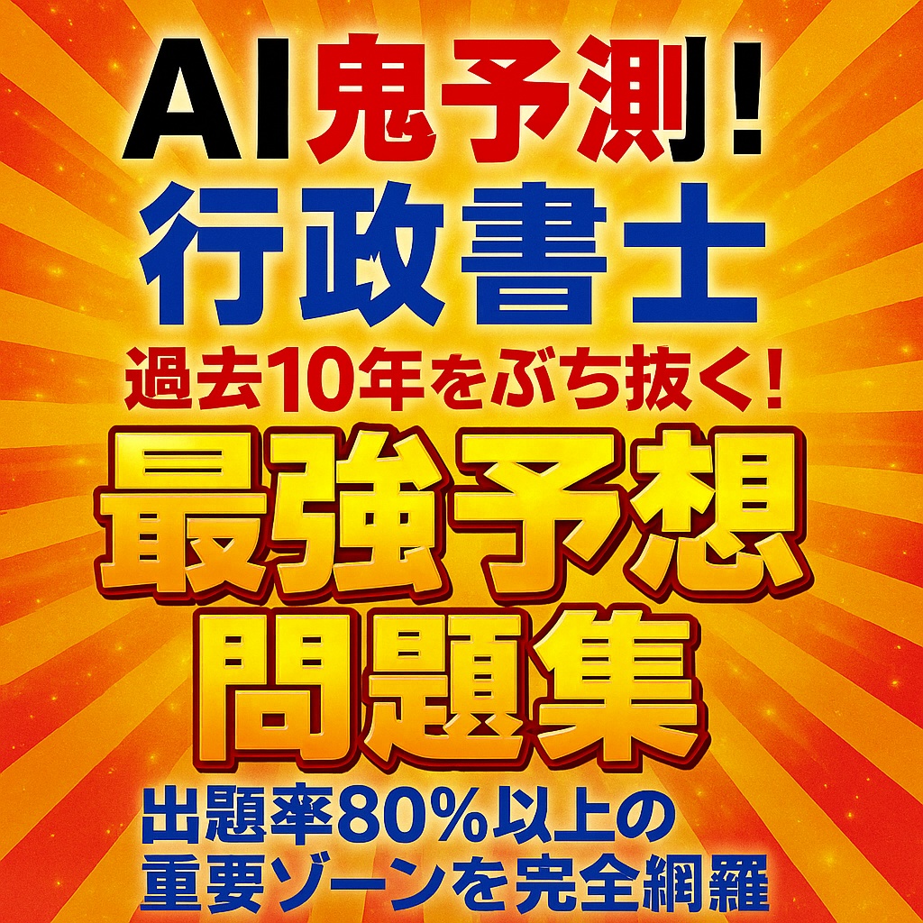 # 📘 AI鬼予測：行政書士 2025年版   