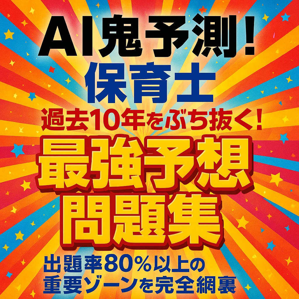 #【AI鬼予測】保育士試験2025｜