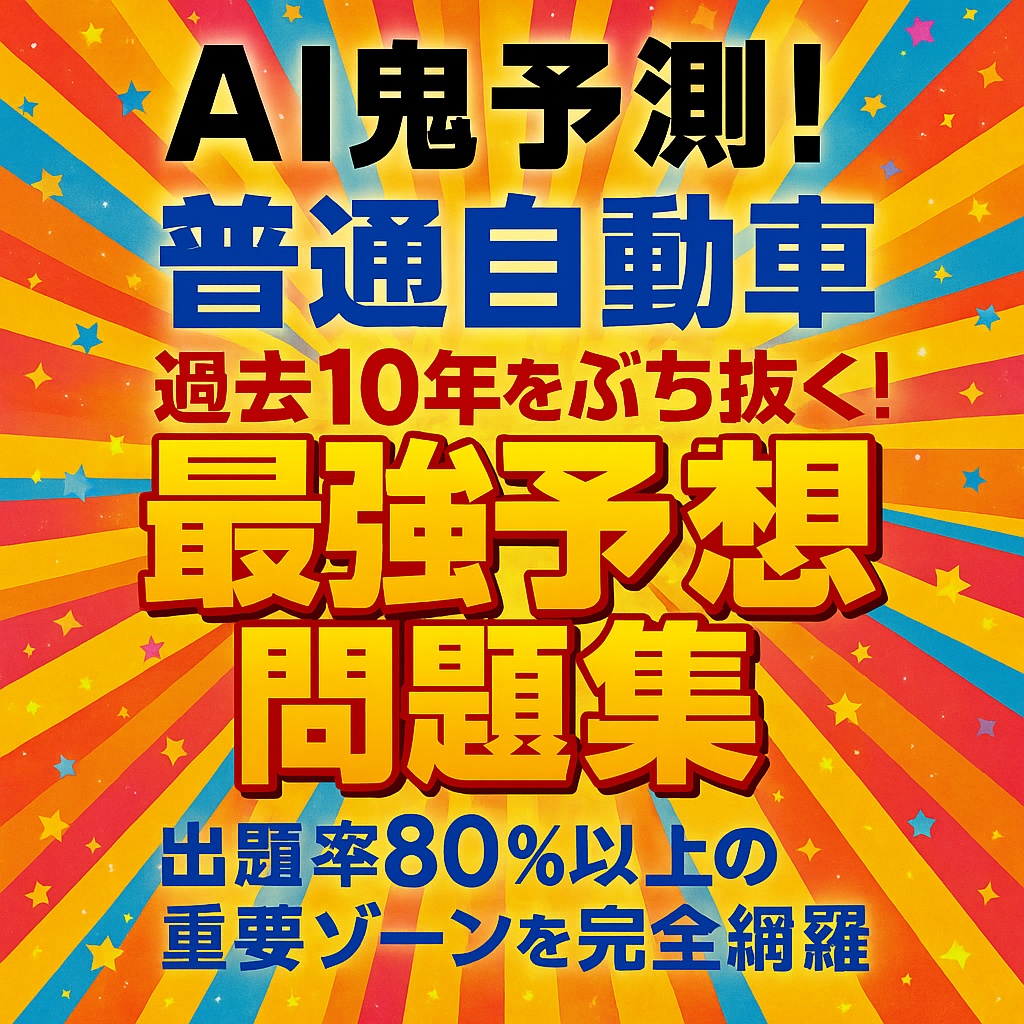 AI鬼予測！普通自動車免許 学科試験2025