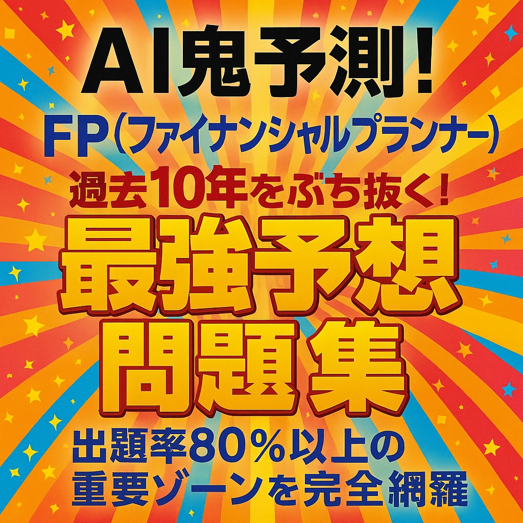 ファイナンシャルプランナー(FP3級)2026年