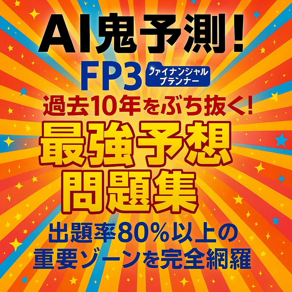 ファイナンシャルプランナー(FP3級)2026年