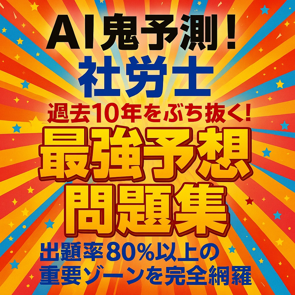 🔥AI鬼予測問題集：社労士2026🔥
