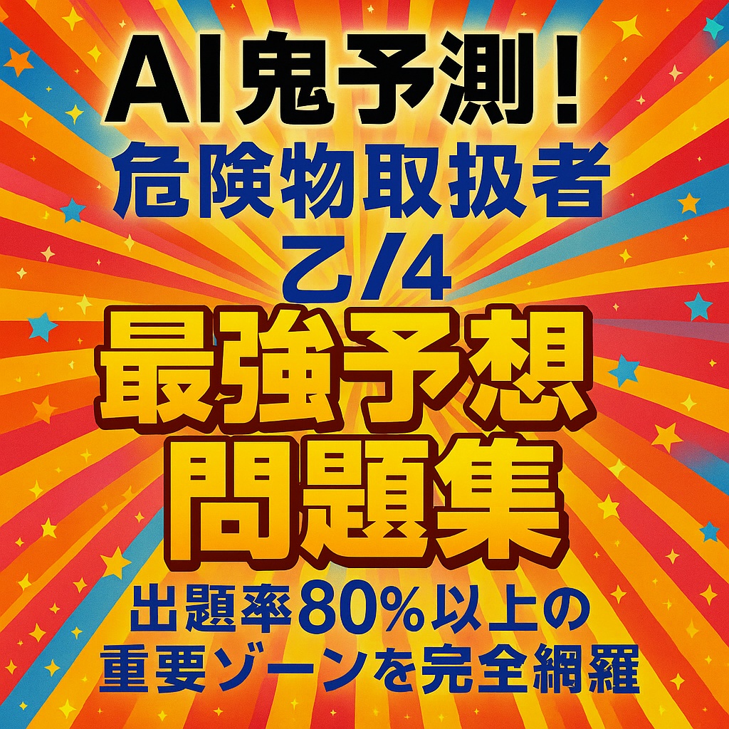 🔥AI鬼予測問題集:危険物取扱者 乙4 2025年版】🔥