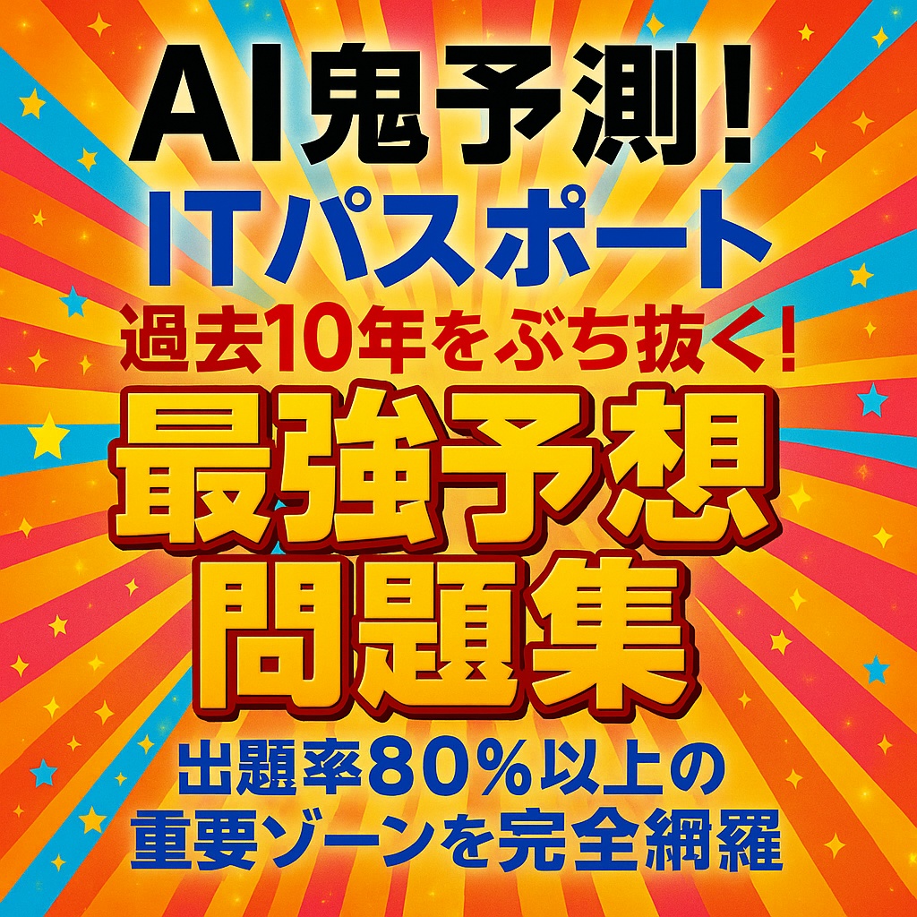 【AI鬼予測問題集：ITパスポート2025】  