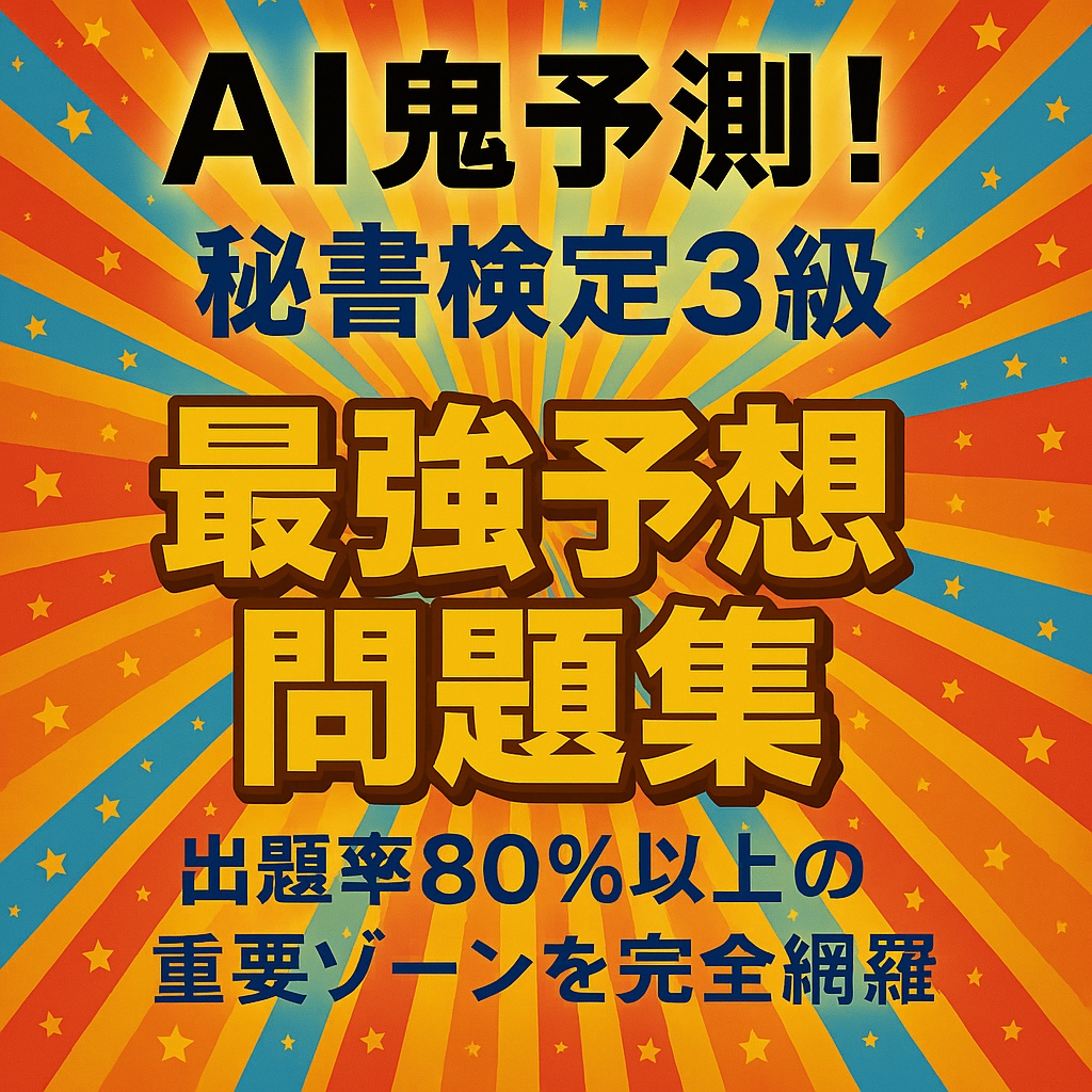 🔥AI鬼予測問題集:秘書検定3級2025年🔥