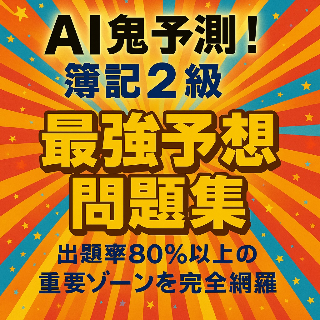 🔥AI鬼予測問題集：簿記2級2025年🔥