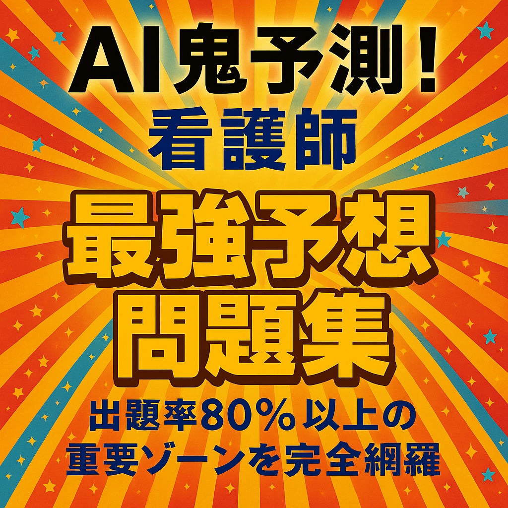 🔥 AI鬼予測問題集：看護師国家試験2026年 🔥 