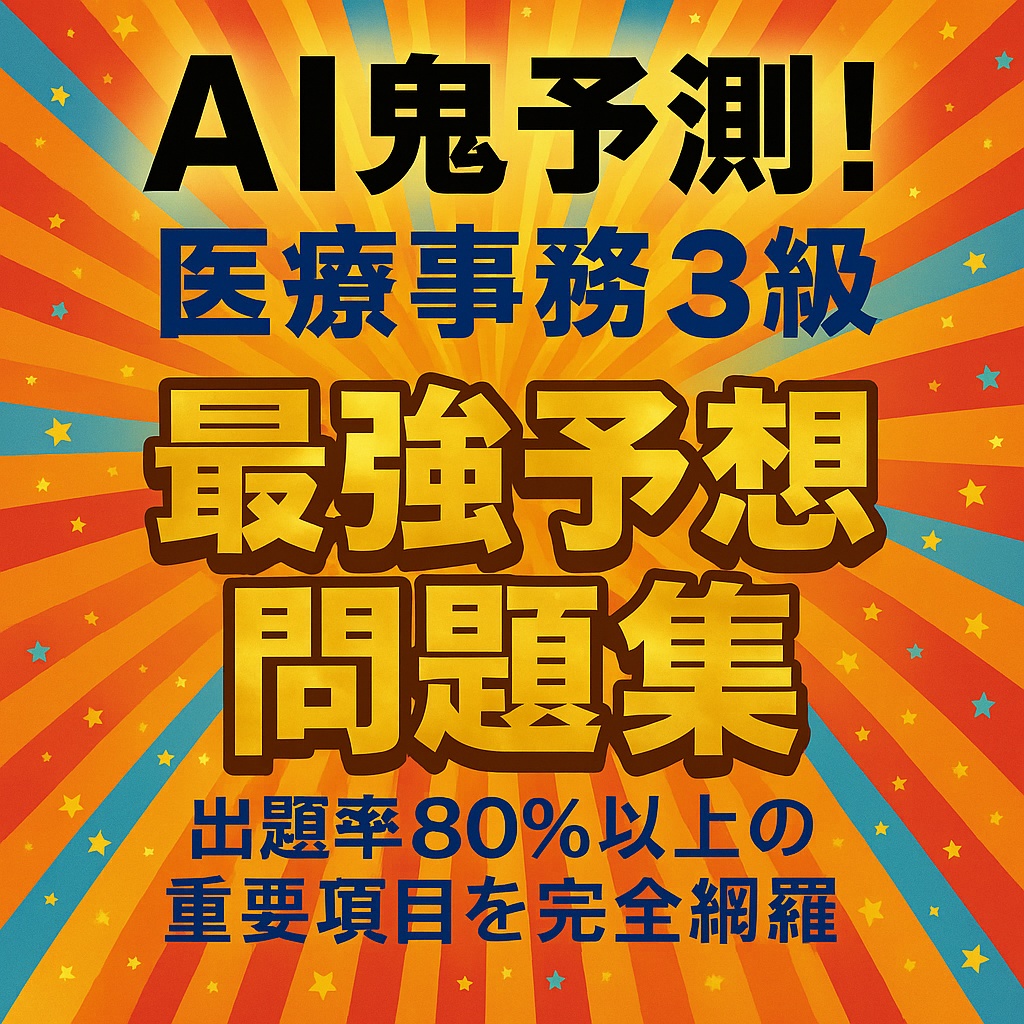 🔥AI鬼予測:医療事務3級 2025年版 🔥## 50問×3章=150問で最短合格を掴む!