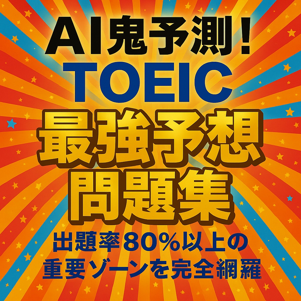 🔥AI鬼予測：TOEIC 2025年🔥