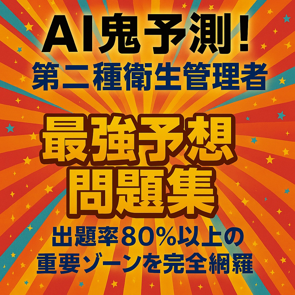 🔥 AI鬼予測問題集：第二種衛生管理者2025年🔥