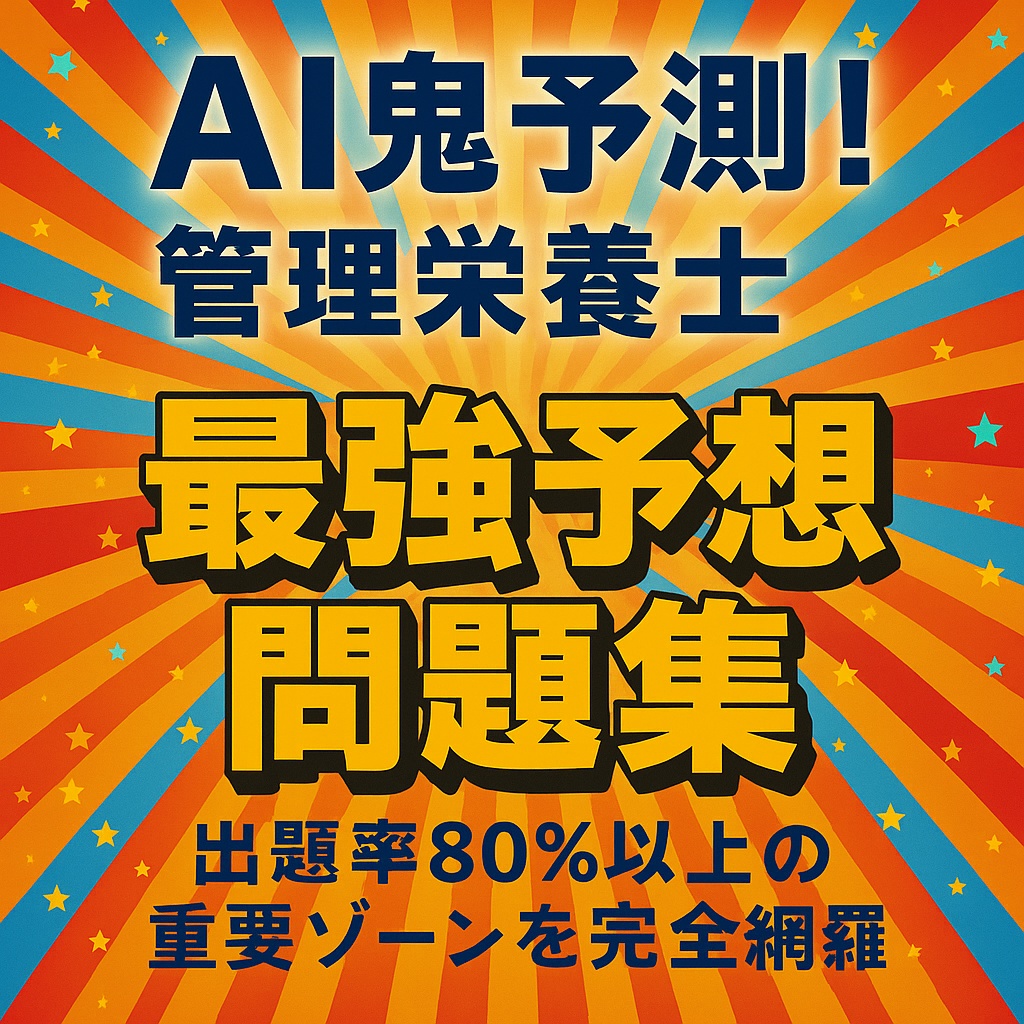 🔥AI鬼予測:管理栄養士国家試験2026年版 🔥