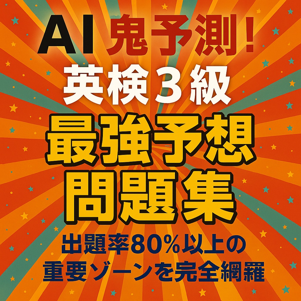 🔥英検3級 AI鬼予測問題集2026年   〜リーディング・リスニング・ライティング・スピーキング完全対策〜