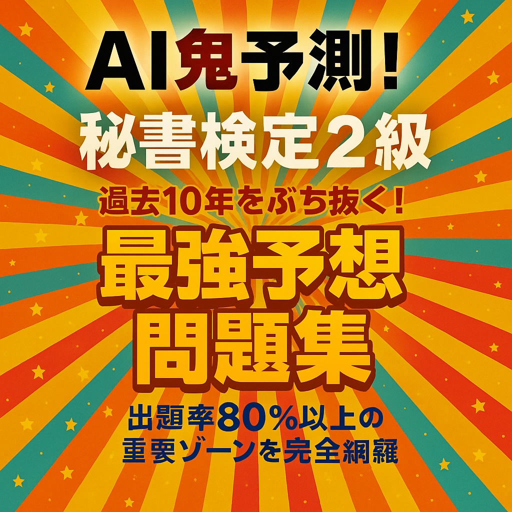 🔥AI鬼予測問題集:秘書検定2級2025年🔥