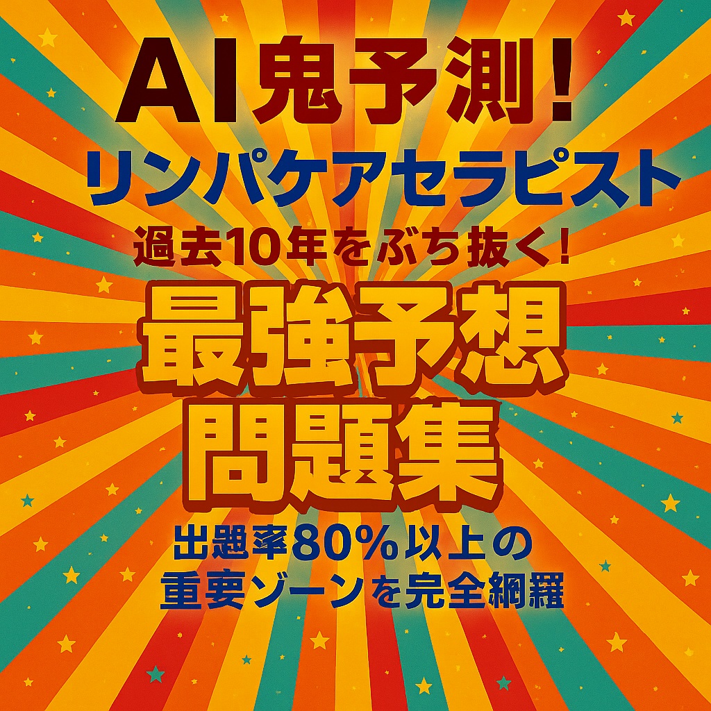 🔥AI鬼予測問題集：リンパケアセラピスト2025年版🔥