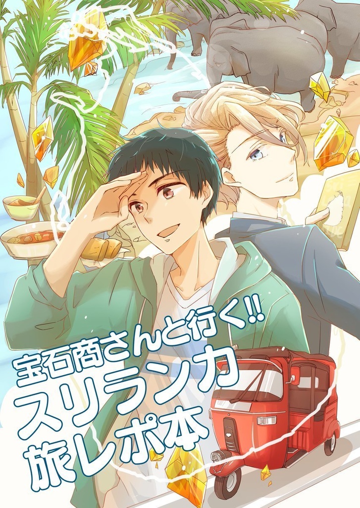 宝石商さんと行く スリランカ旅レポ本 胡桃三昧 Booth