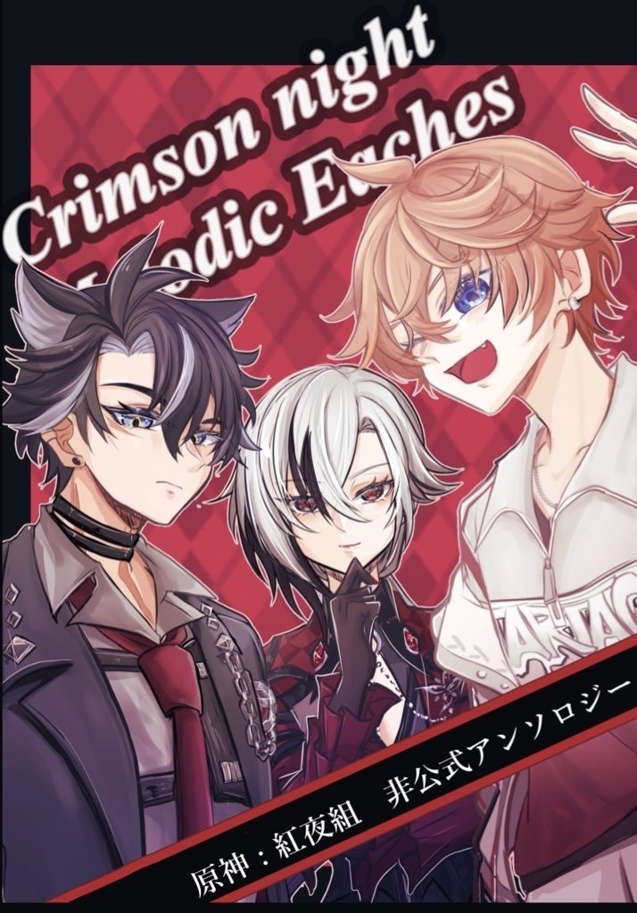 紅夜組アンソロジー『Crimson night：Melodic Echoes』