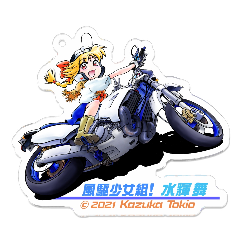 風駆少女組!コレクション001 水輝舞＋K-バーズ　キーホルダー