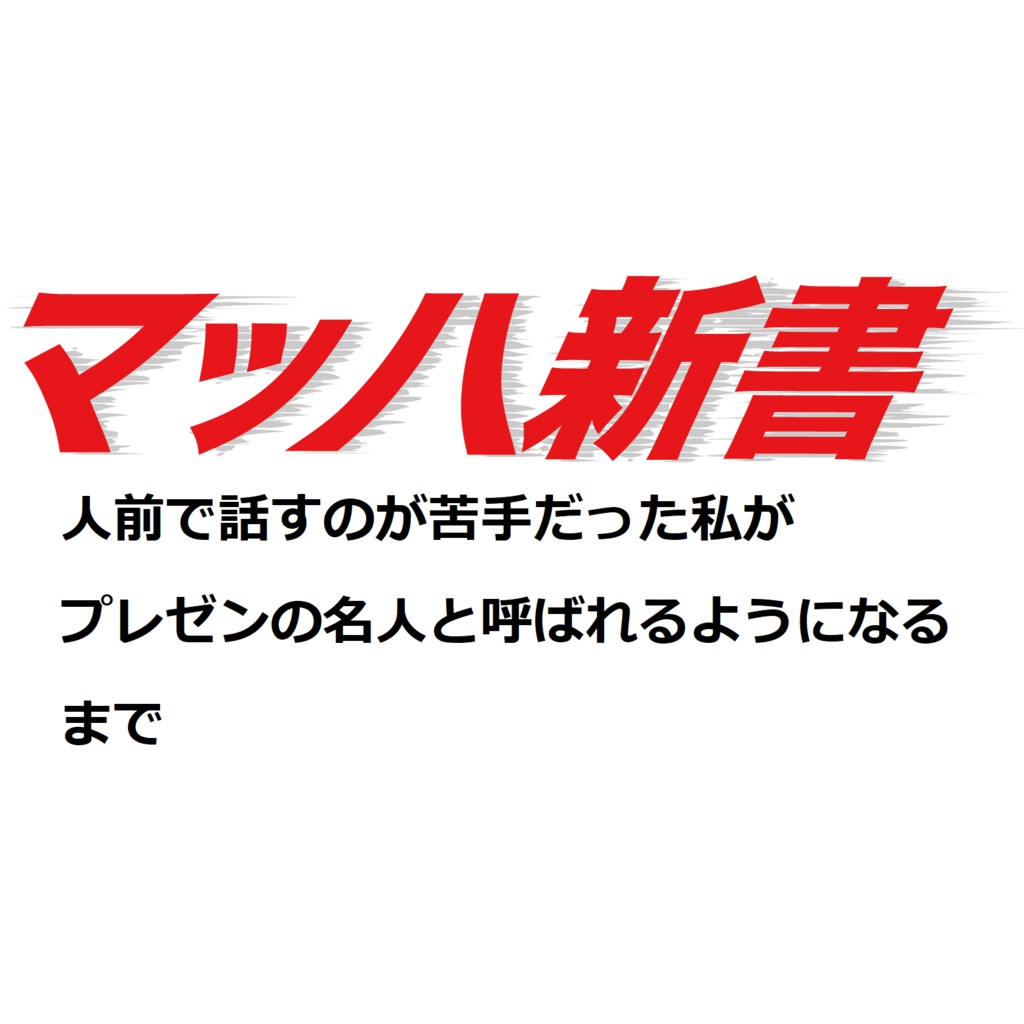 マッハ新書 -人前で話すのが苦手だった私がプレゼンの名人と呼ばれるようになるまで-