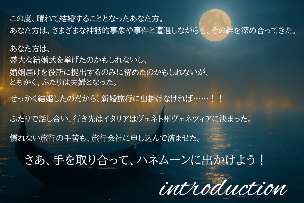 【クトゥルフ神話TRPG/6版】ハネムーンは夜街へ落ちる