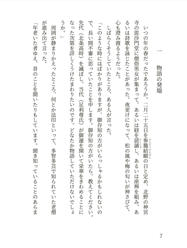【品切】現代語訳 梅松論 〜南北朝時代の始まりの物語