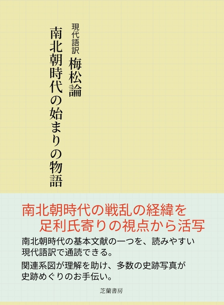 現代語訳 梅松論 〜南北朝時代の始まりの物語