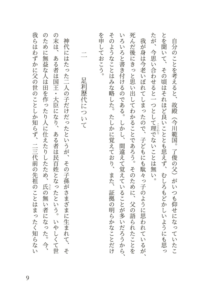 【品切】現代語訳 難太平記(附論 今川家の赤鳥の謎を解く)
