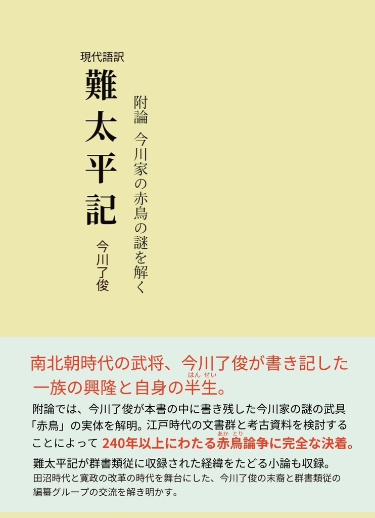 現代語訳 難太平記（附論 今川家の赤鳥の謎を解く）