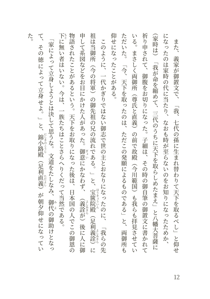 【品切】現代語訳 難太平記(附論 今川家の赤鳥の謎を解く)