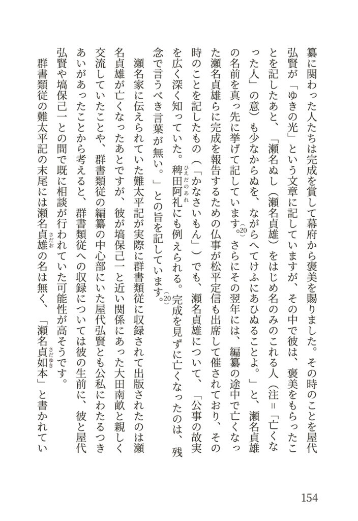 【品切】現代語訳 難太平記(附論 今川家の赤鳥の謎を解く)