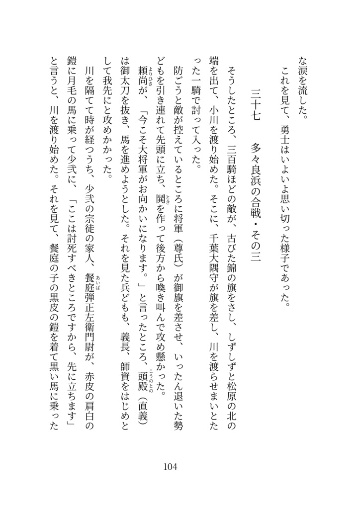 現代語訳 梅松論 〜 南北朝時代の始まりの物語【新装版】