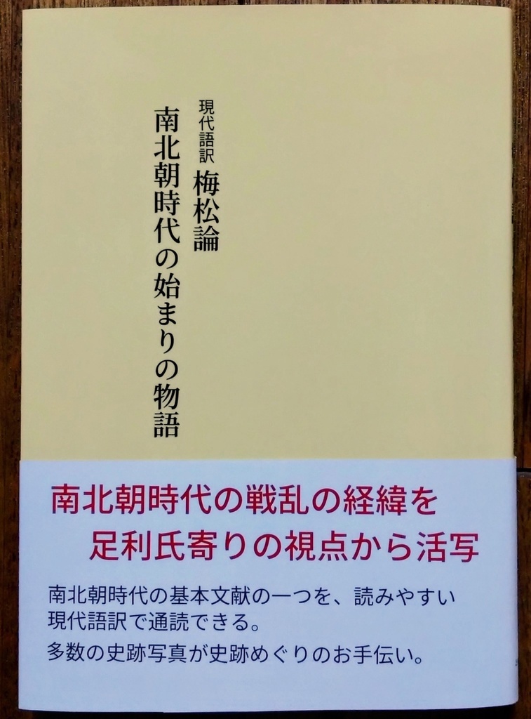 現代語訳 梅松論 〜 南北朝時代の始まりの物語【新装版】