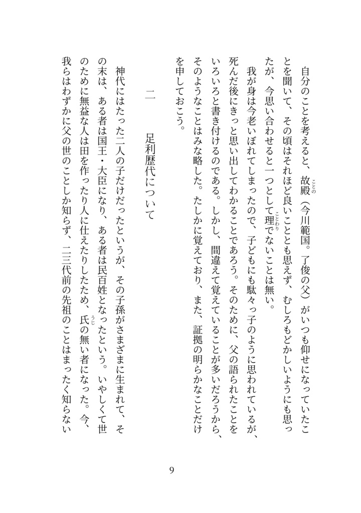 現代語訳 難太平記(附論 今川家の赤鳥の謎を解く)【新装版】