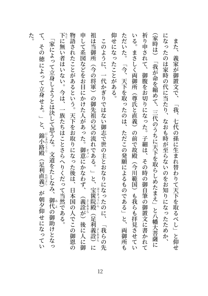 現代語訳 難太平記(附論 今川家の赤鳥の謎を解く)【新装版】