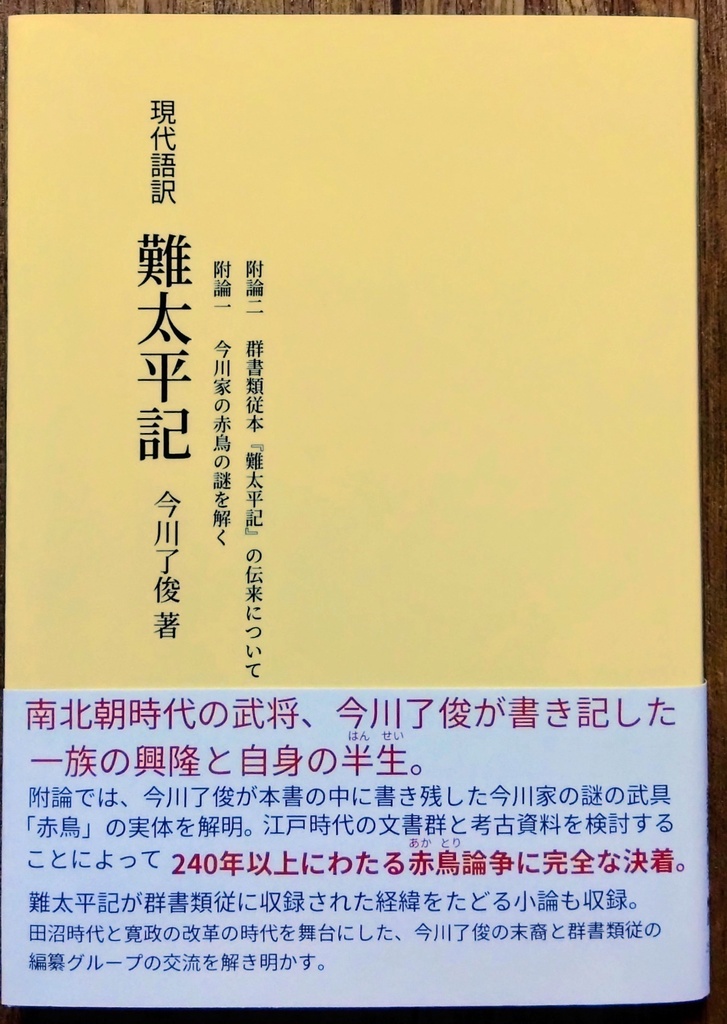 現代語訳 難太平記(附論 今川家の赤鳥の謎を解く)【新装版】
