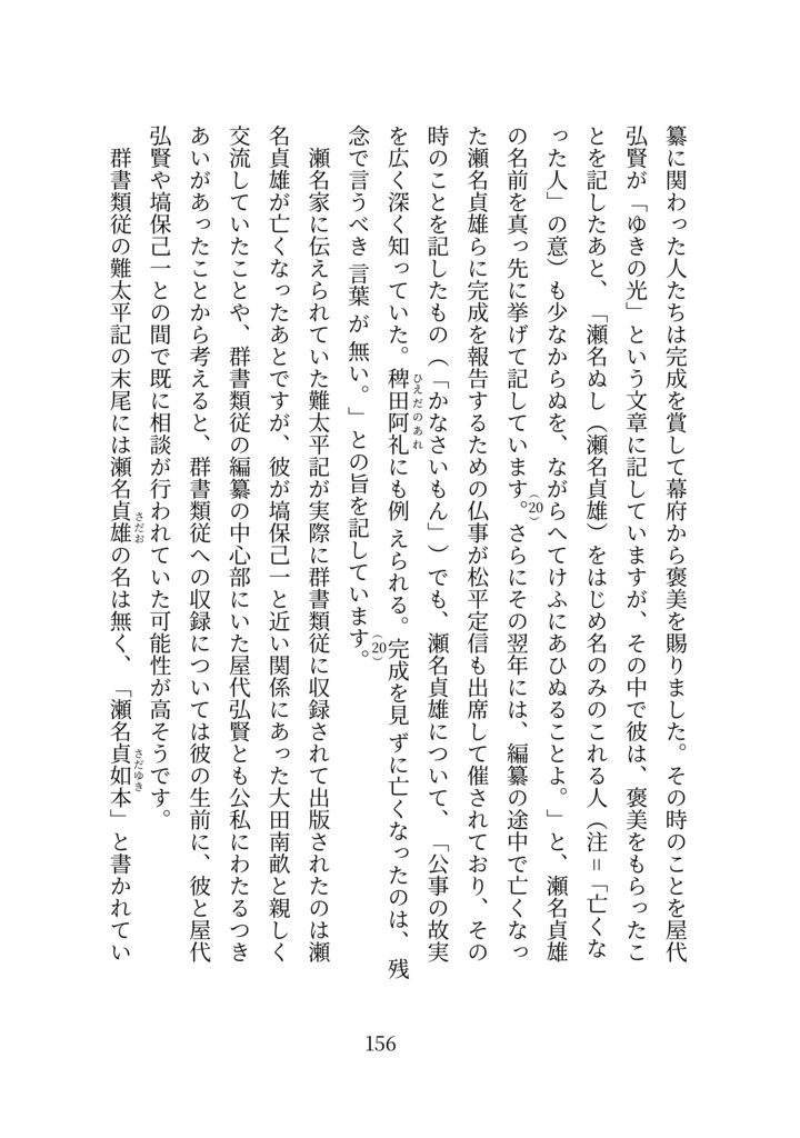現代語訳 難太平記(附論 今川家の赤鳥の謎を解く)【新装版】